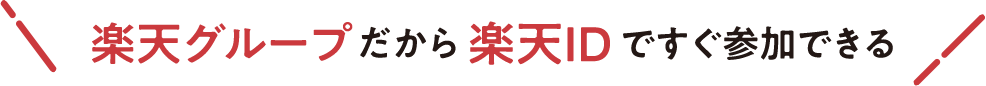 楽天グループだから楽天IDですぐ参加できる