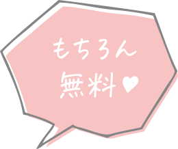 もちろん無料