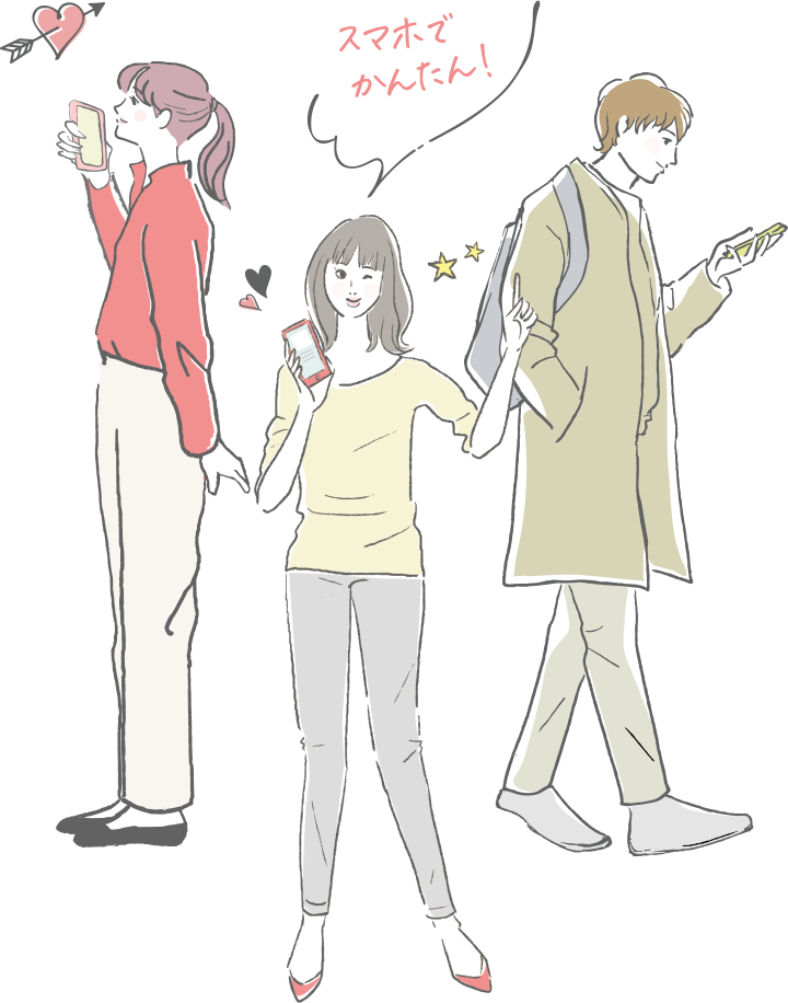 スマホでかんたん！