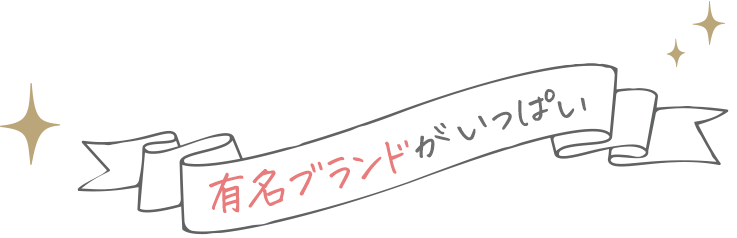 有名ブランドがいっぱい