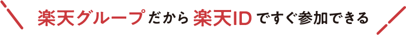 楽天グループだから楽天IDですぐに参加できる